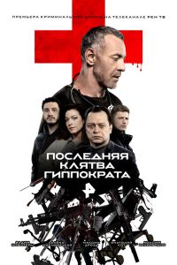 Последняя клятва Гиппократа. Сериал (2024)