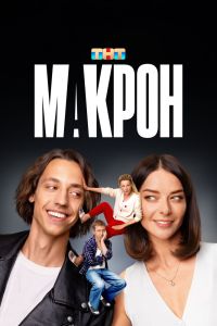 Макрон. Сериал (2024)