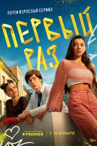 Первый раз. Сериал (2024)