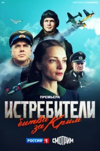 Истребители. Битва за Крым. Сериал (2024)