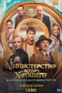 Министерство Всего Хорошего. Сериал (2025)