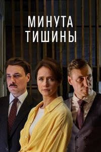 Минута тишины. Сериал (2025)