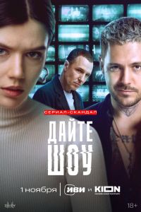 Дайте шоу. Сериал (2024)