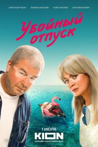 Убойный отпуск. Сериал (2024)