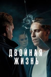 Двойная жизнь. Сериал (2024)