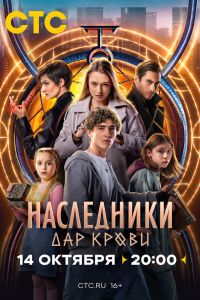 Наследники. Дар крови. Сериал (2024)