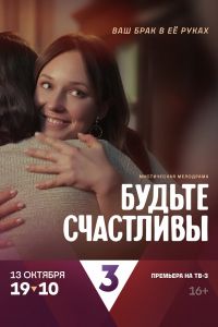 Будьте счастливы. Сериал (2024)