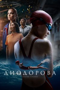 Диодорова. Против течения (2025)