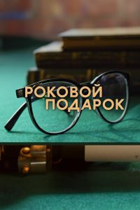 Роковой подарок. Сериал (2024)