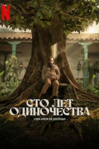 Сто лет одиночества. Сериал (2024)