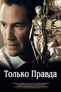 Только правда (2016)