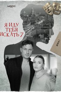 Я иду тебя искать 7. Сериал (2024)