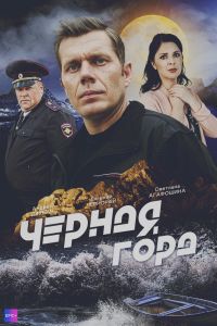 Чёрная гора. Сериал (2024)