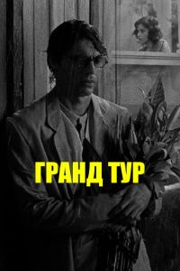 Гранд тур (2025)