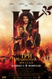 Три мушкетёра: Миледи (2024)