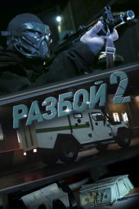 Разбой 2. Новая глава (2024)