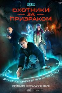 Охотники за призраком. Сериал (2025)